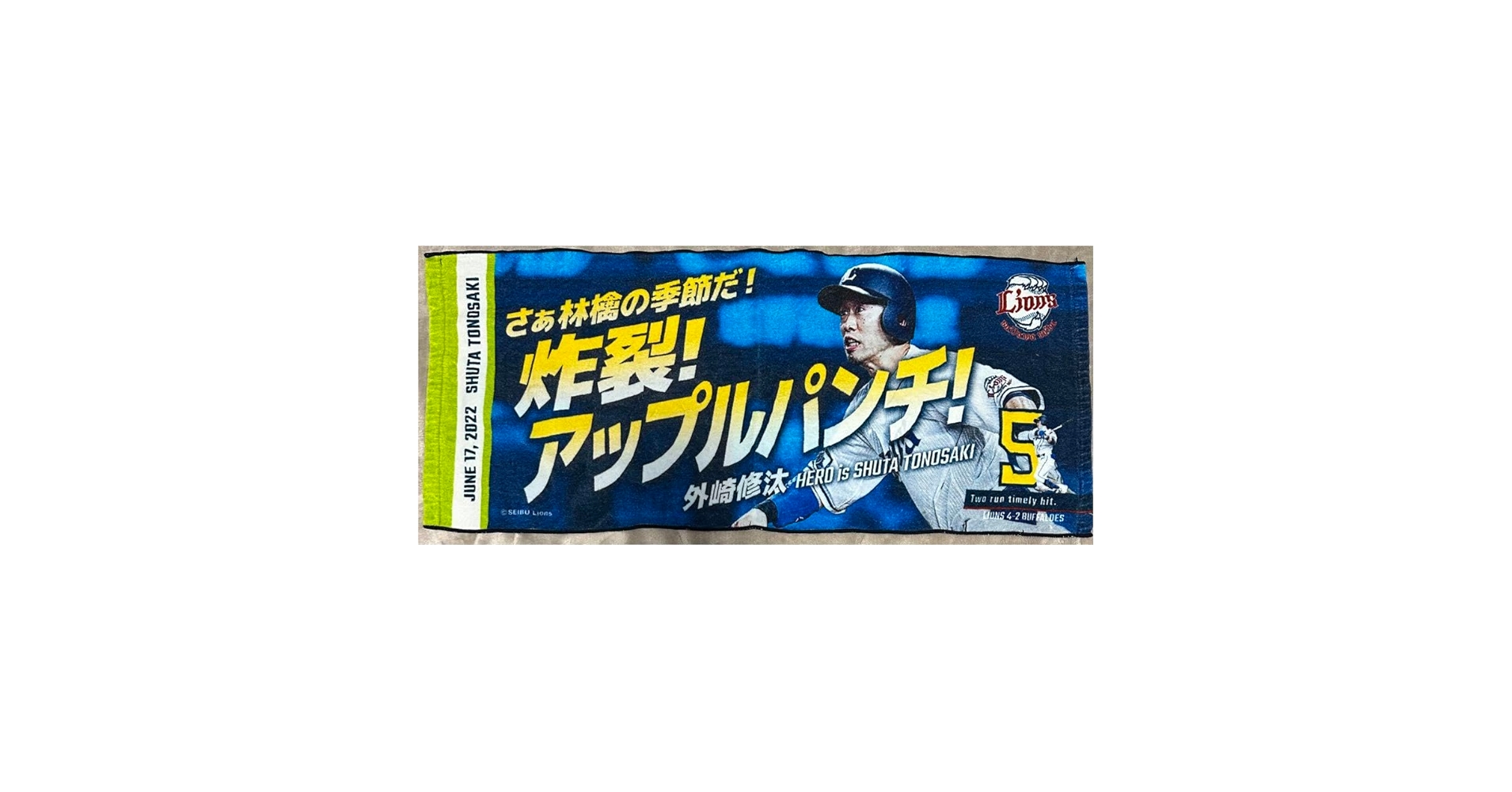 Amazon.co.jp: 埼玉西武ライオンズ 外崎修汰 タオル2022 : おもちゃ